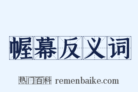 幄幕反义词是什么意思的图片